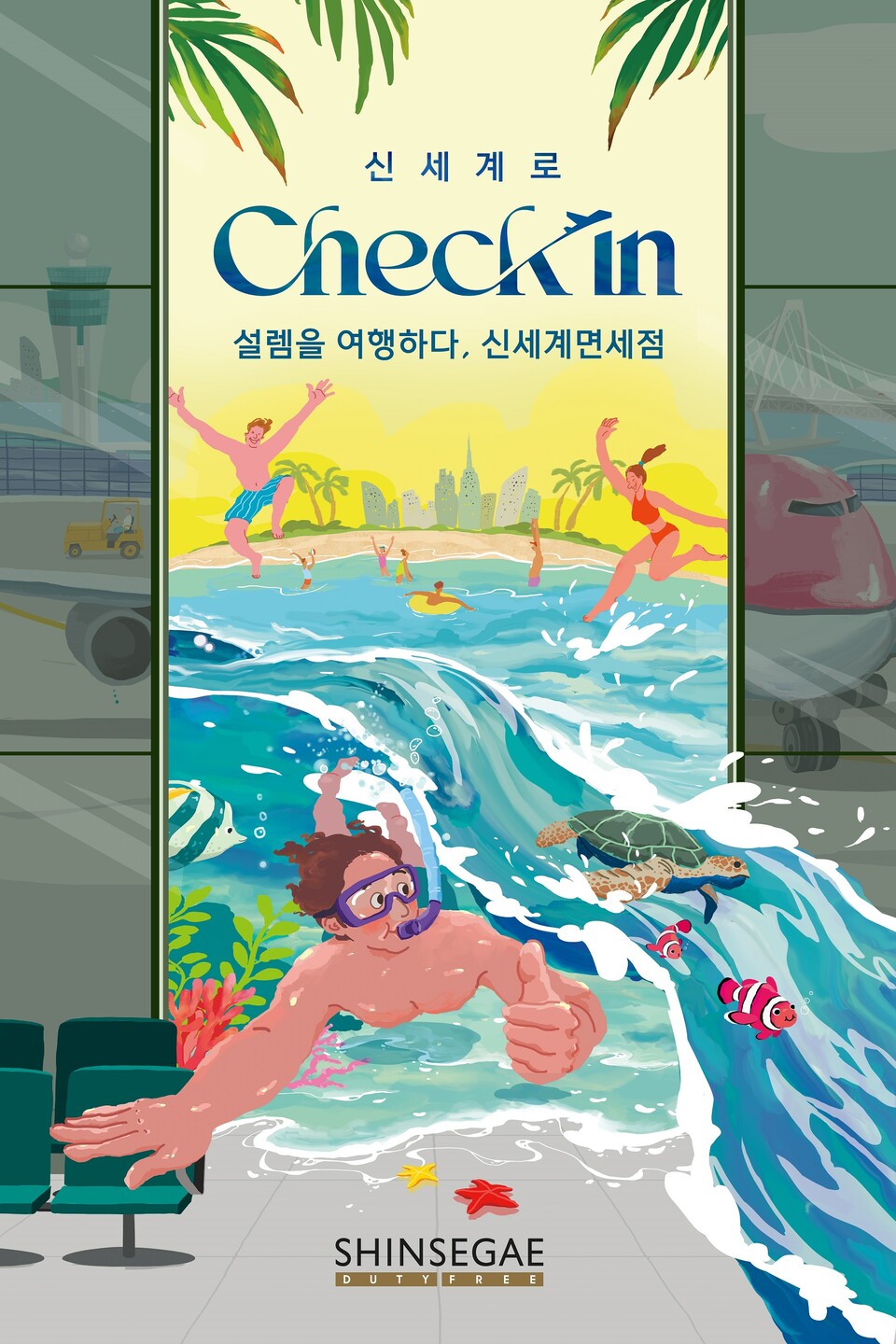 ‘신세계로 체크인’ 캠페인. (사진=신세계면세점 제공)