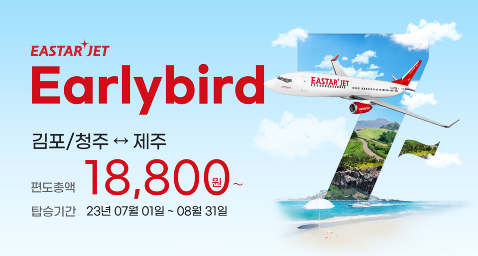 7월 ‘얼리버드 프로모션’. (사진=이스타항공 제공)