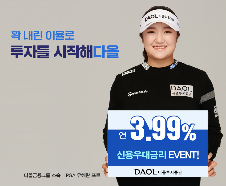 신용 우대금리 이벤트. (사진=다올투자증권 제공)