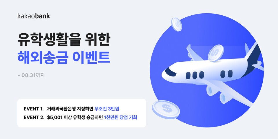  해외송금 프로모션. (사진=카카오뱅크 제공)