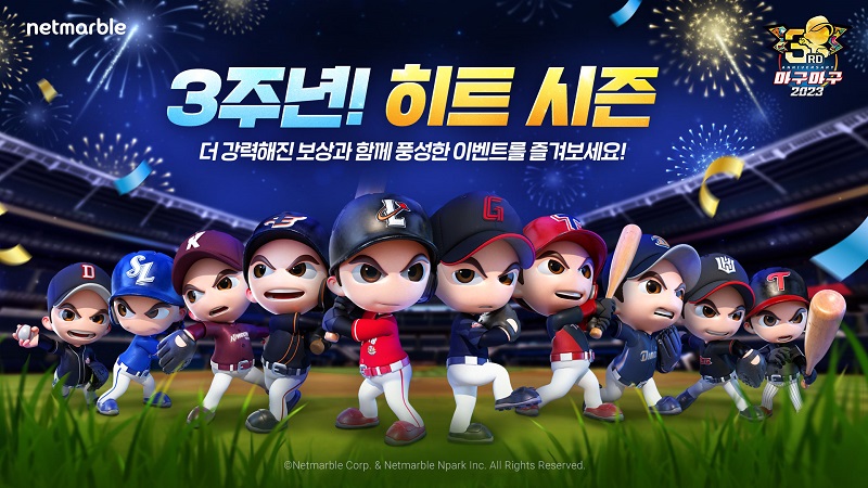 ‘마구마구2023 모바일’ 출시 3주년 기념 이벤트. (사진=넷마블 제공)