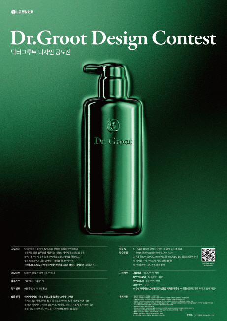 닥터그루트 공모전 포스터. (사진=LG생활건강 제공)
