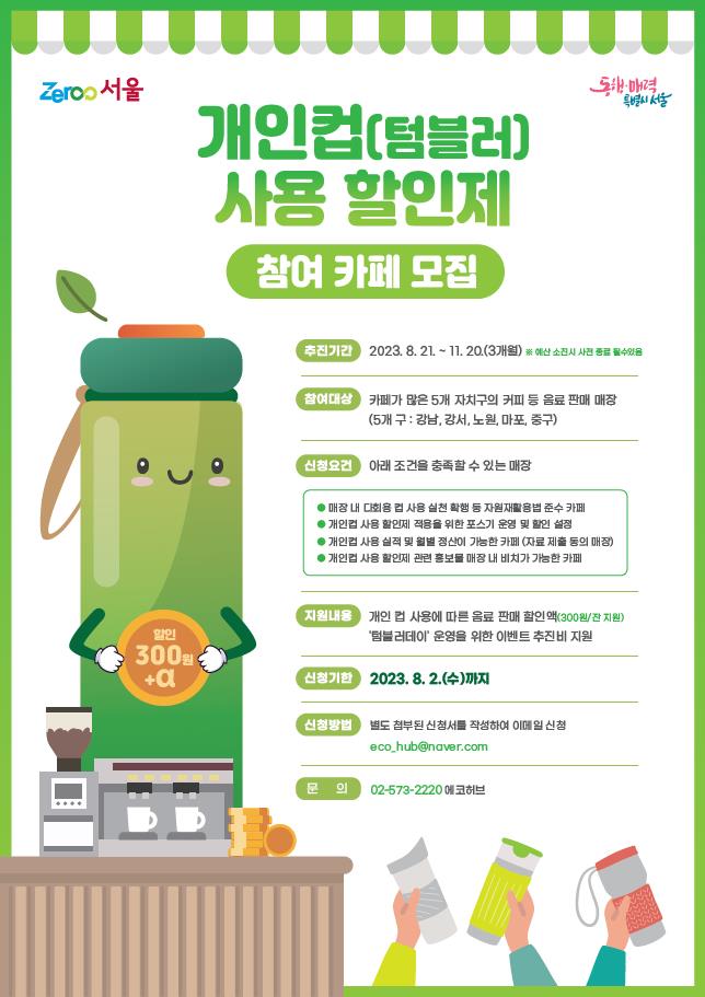 개인 컵(텀블러) 사용 추가 할인제 참여 카페 모집 포스터. (사진=서울시 제공)