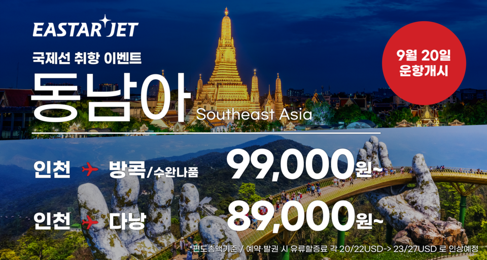 이스타항공 인천발 동남아 노선 프로모션. (사진=이스타항공 제공)