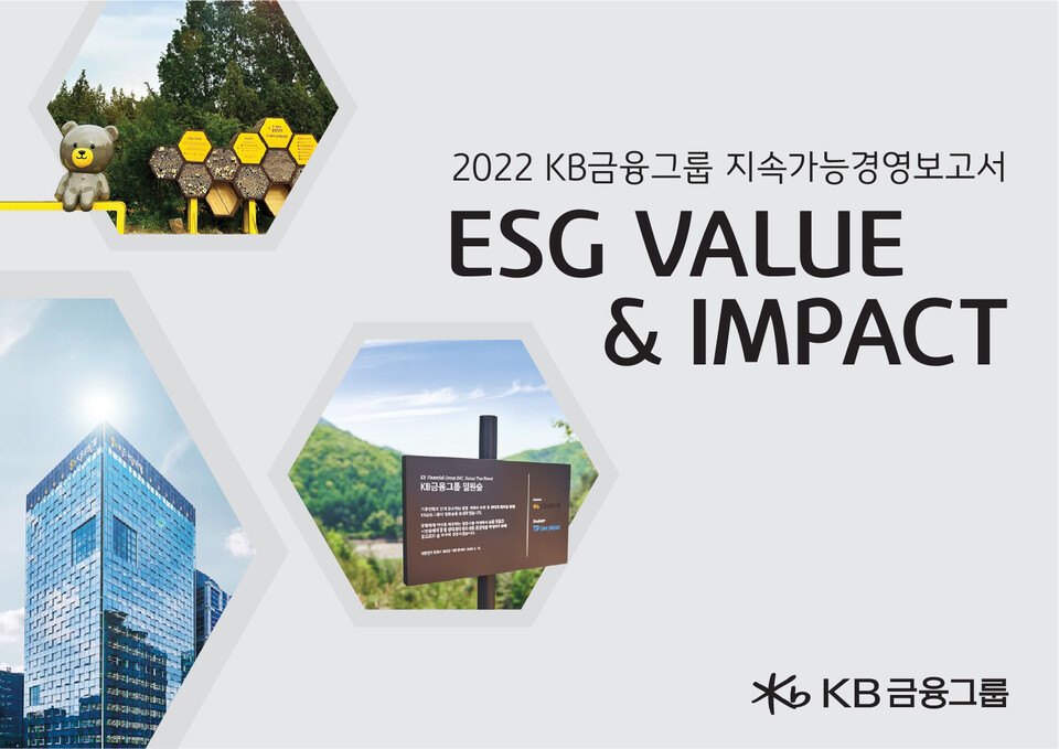 2022 KB금융그룹 지속가능경영보고서. (사진=KB금융그룹 제공)
