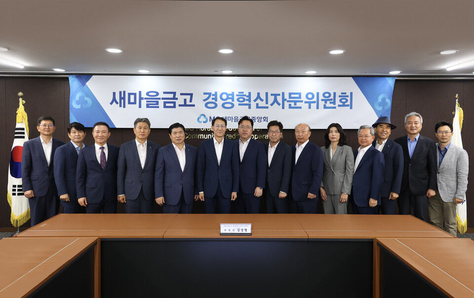 18일 서울 삼성동 새마을금고중앙회 본부회관에서 제1차 새마을금고 경영혁신자문위원회가 개최됐다. (사진=새마을금고중앙회 제공)