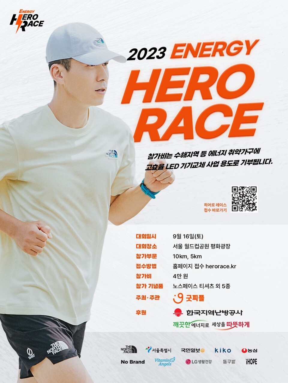 에너지 히어로 레이스 포스터. (사진=한난 제공)