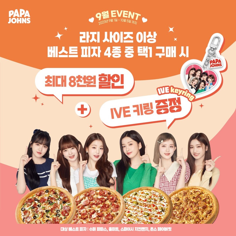 파파존스 피자, 아이브 키링 증정 프로모션 진행 < 식품/유통 < 기사본문 - 이넷뉴스
