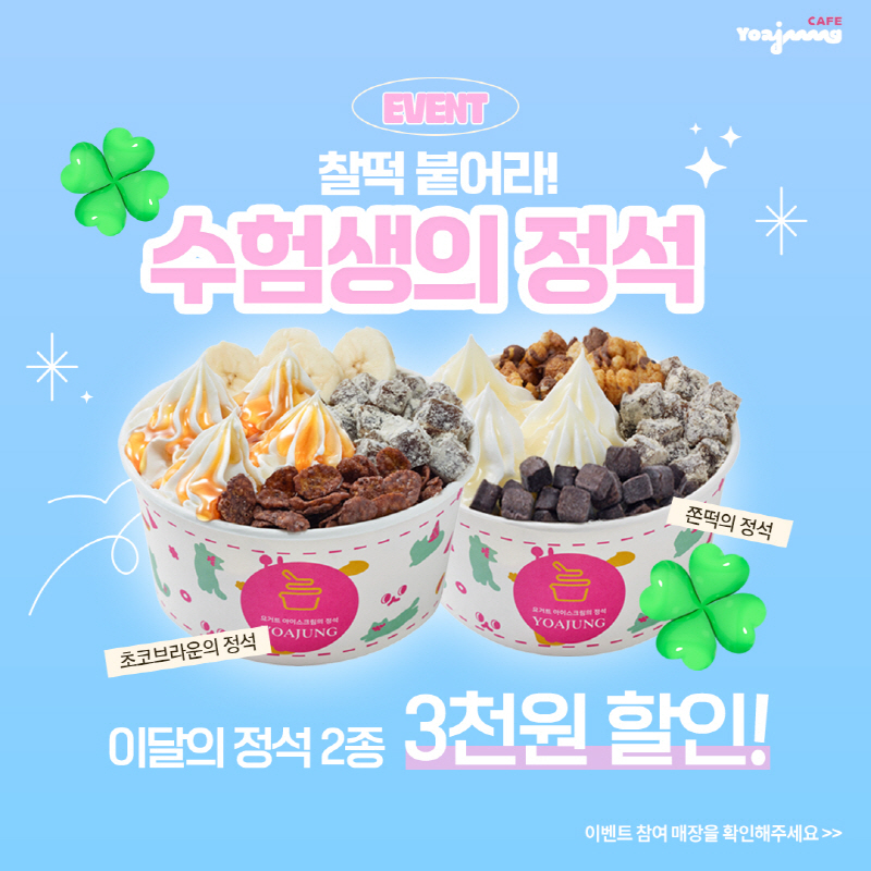 요아정, 수험생 위한 11월 이달의 메뉴 2종 할인 이벤트 전개 “쫀떡의 정석으로 찰떡 붙자”