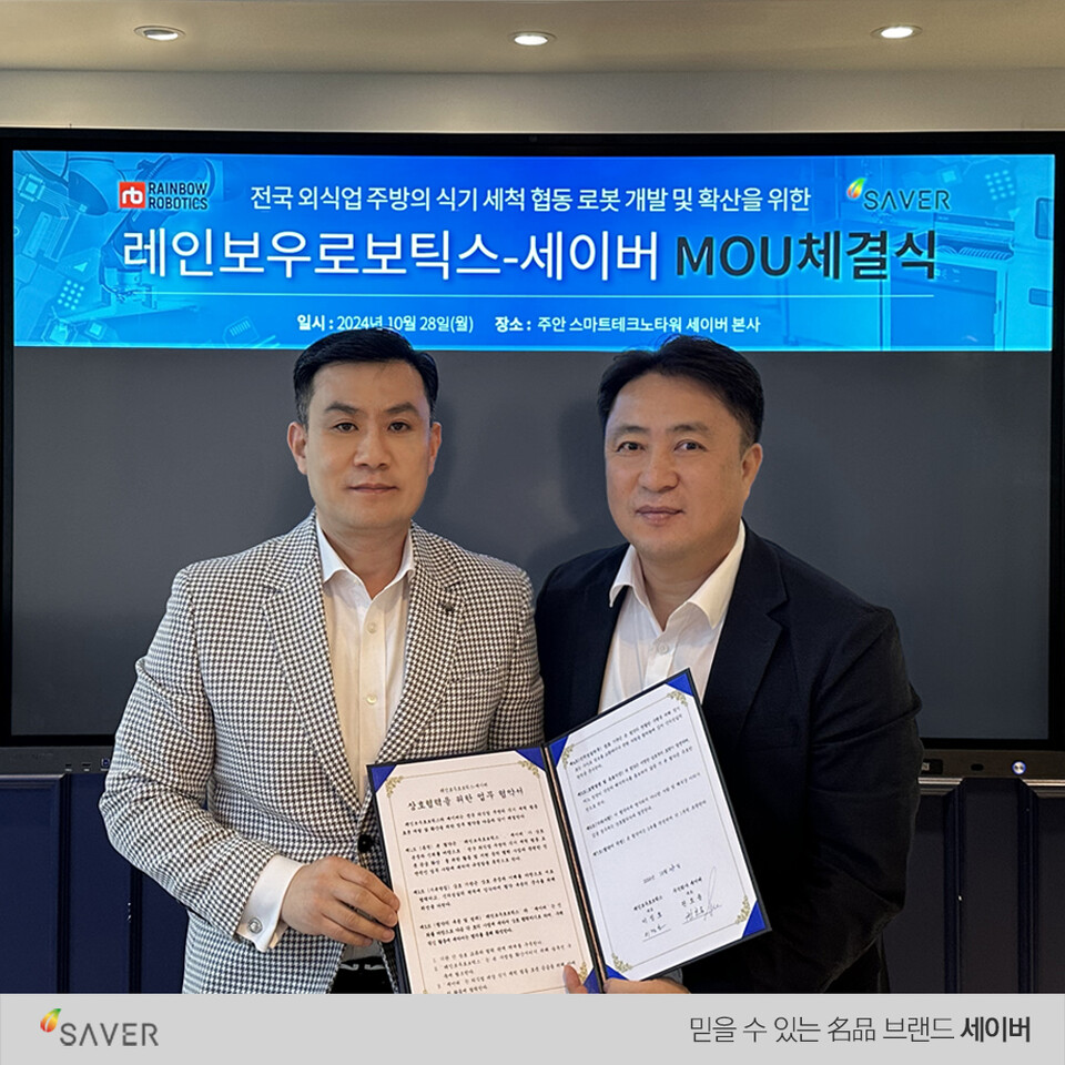 ㈜세이버, 레인보우로보틱스와 협동 로봇 활용 세척 자동화 시스템 개발을 위한 MOU 체결 < 중기/벤처 < 기사본문 - 이넷뉴스