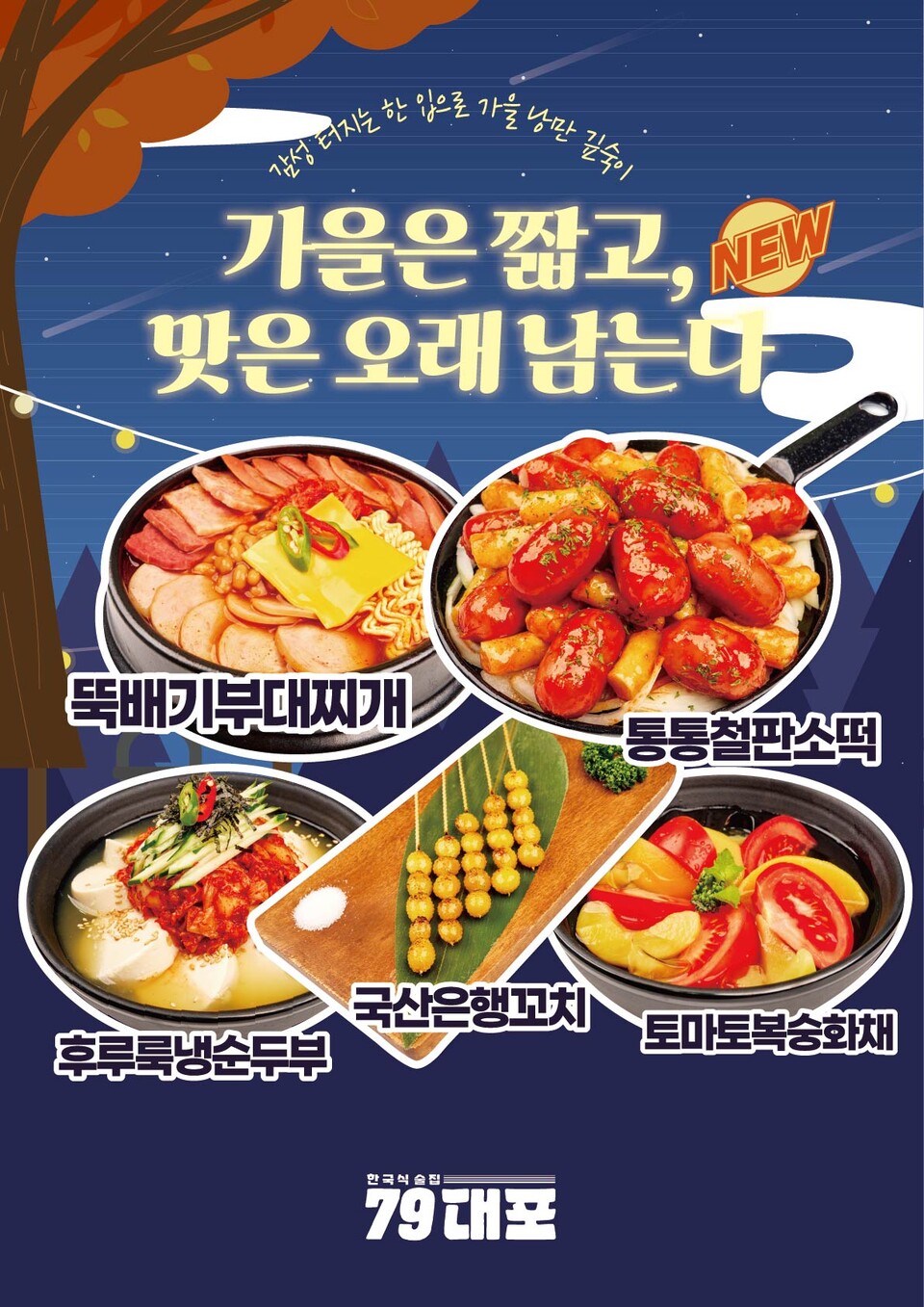 포차브랜드 79대포, 가을 시즌 신메뉴 5종 출시