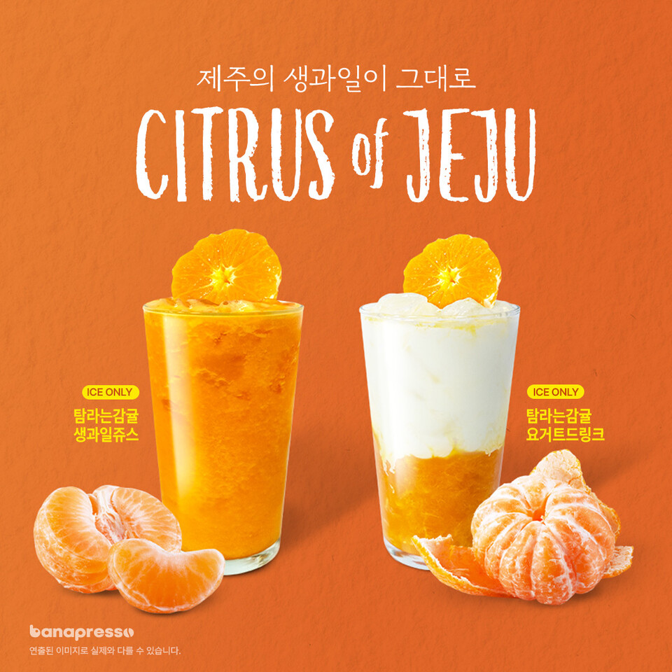 바나프레소, 귤 통째로 올린 생과일 음료 '탐라는 감귤 2종' 재출시 | 인스티즈