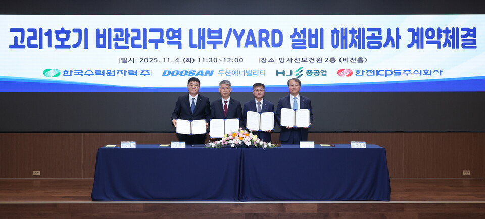 (왼쪽부터)HJ중공업 정철상 전무, 한수원 조석진 기술부사장, 두산에너빌리티 김종두 사장, 한전KPS 전호광 부사장이 기념촬영을 하고 있다. (사진=두산에너빌리티 제공)