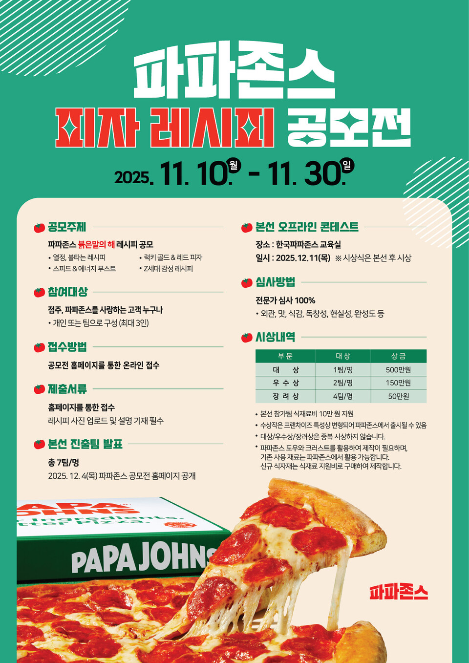 당신의 아이디어가 메뉴가 됩니다” 파파존스, 고객 참여형 피자 레시피 공모전 연다 < 식품/유통 < 기사본문 - 이넷뉴스