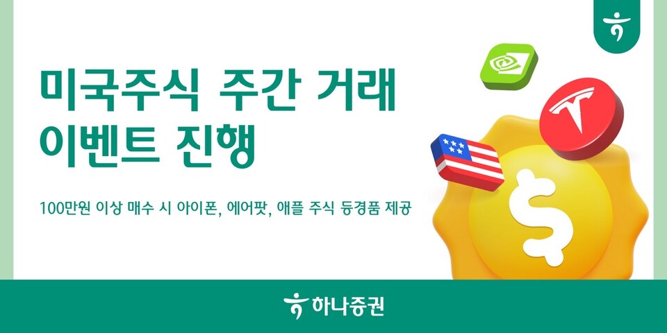 미국주식 주간 거래 이벤트. (사진=하나증권 제공)