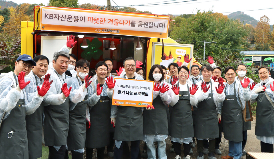 김영성 KB자산운용 대표(가운데)와 임직원들이 지난 8일 서울 서초구 남태령 전원마을에서 ‘온기 나눔 프로젝트’를 진행한 뒤 기념사진을 촬영하고 있다. (사진=KB자산운용 제공)