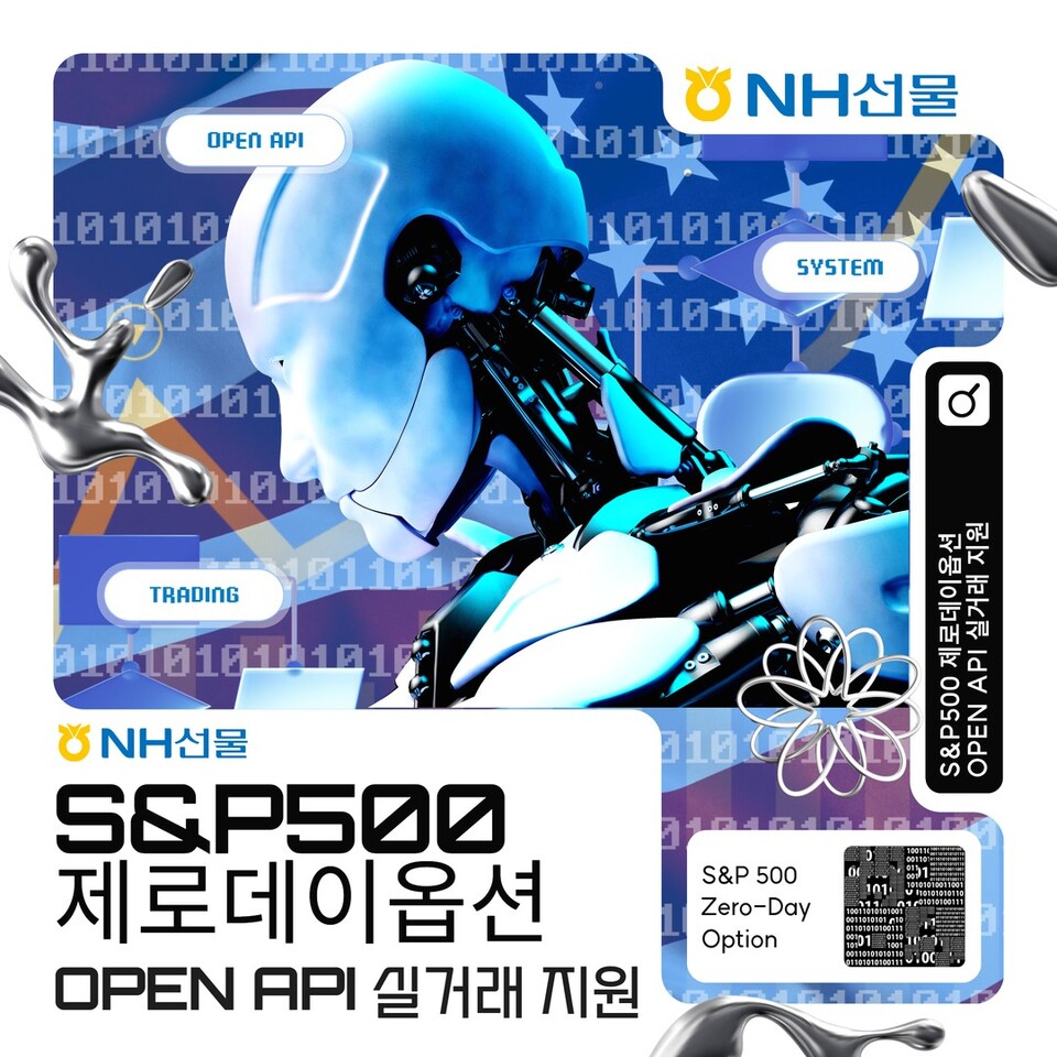 NH선물이 해외 파생상품 고객들을 대상으로 S&P500 매일만기옵션 API 실거래를 제공한다. (사진=NH선물 제공)