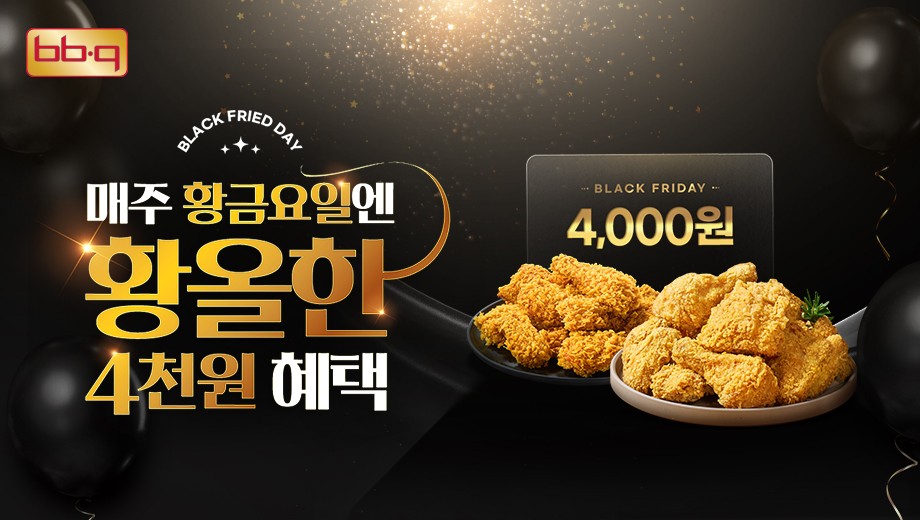 ‘블랙 프라이드 데이’ 프로모션. (사진=제너시스BBQ 그룹 제공)