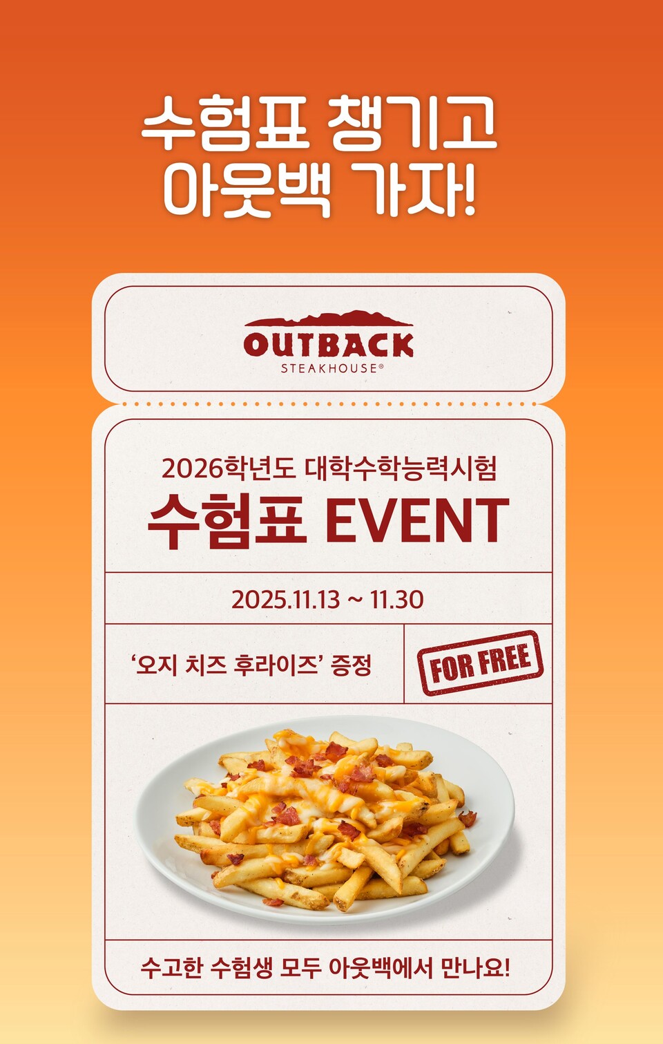 [붙임1] 아웃백, 수험표 지참 이벤트 포스터(사진=제공)