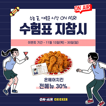 ‘수능 끝, 새로운 시작 ON AIR!’. (사진=온에어치킨 제공)