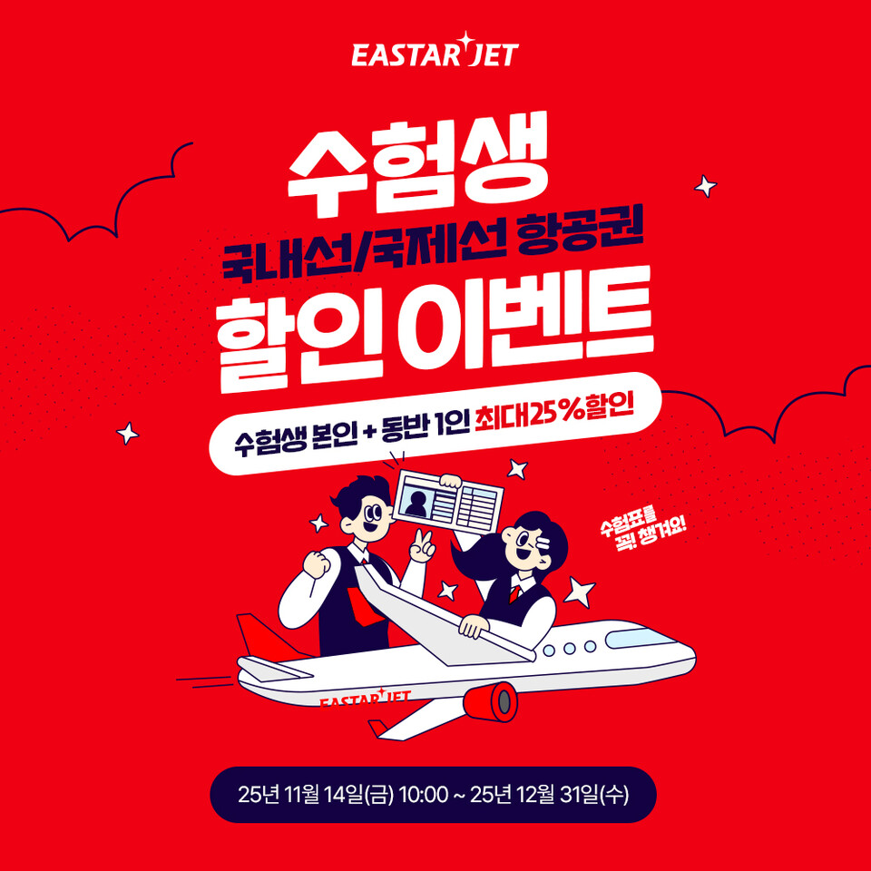 이스타항공 수험생 대상 프로모션. (사진=이스타항제공)