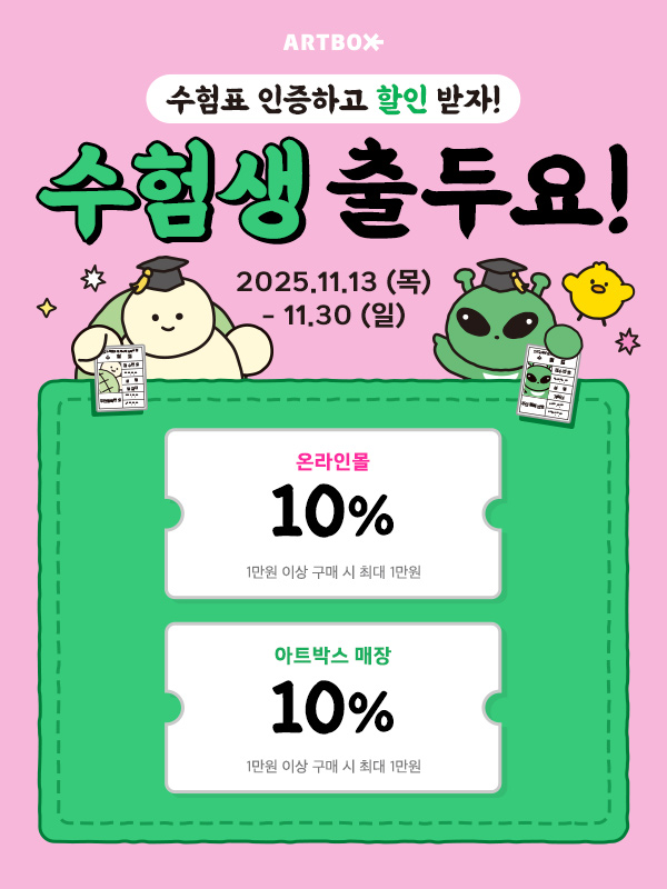 [보도자료] 아트박스, 2026학년도 ‘수험표 인증 이벤트’_1(사진=제공)