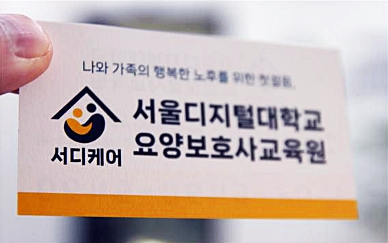 서울디지털대학교 요양보호사 교육원 신림 캠퍼스.