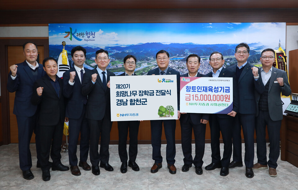 (왼쪽부터)도기문 합천군지부장, 이성태 문화예술과장, 이성현 진주센터장, 최홍석 ESG추진부장, 이재열 동부본부장, 김윤철 합천군수, 김진석 합천새남부농협 조합장, 강호윤 율곡농협 조합장, 정영철 농협중앙회 경남본부 부본부장, 박민좌 경제문화국장이 전달식 후 기념 촬영을 하고 있다. (사진=NH투자증권 제공)