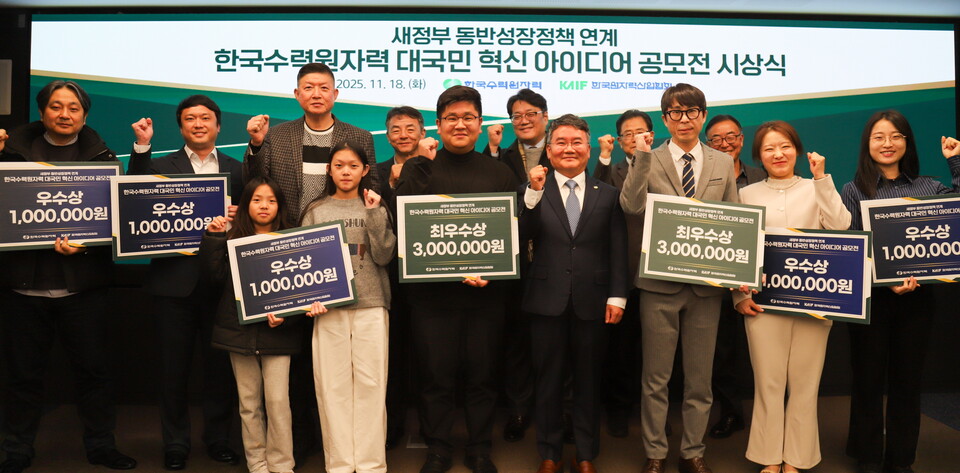 한수원이 18일 새정부 동반성장정책 혁신 아이디어 공모전 시상식을 개최했다. (사진=한수원 제공)