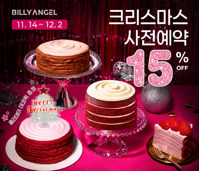 빌리엔젤이 크리스마스 케이크 사전 에약 판매를 진행한다. (사진=그레닉스 제공)