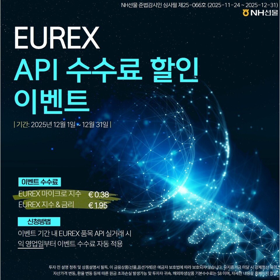 수수료 할인 이벤트. (사진=NH선물 제공)