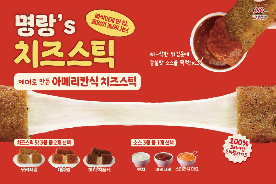 명랑핫도그, '명랑's 치즈스틱' 출시···트렌디한 치즈 비주얼로 MZ 취향 저격 < 식품/유통 < 기사본문 - 이넷뉴스