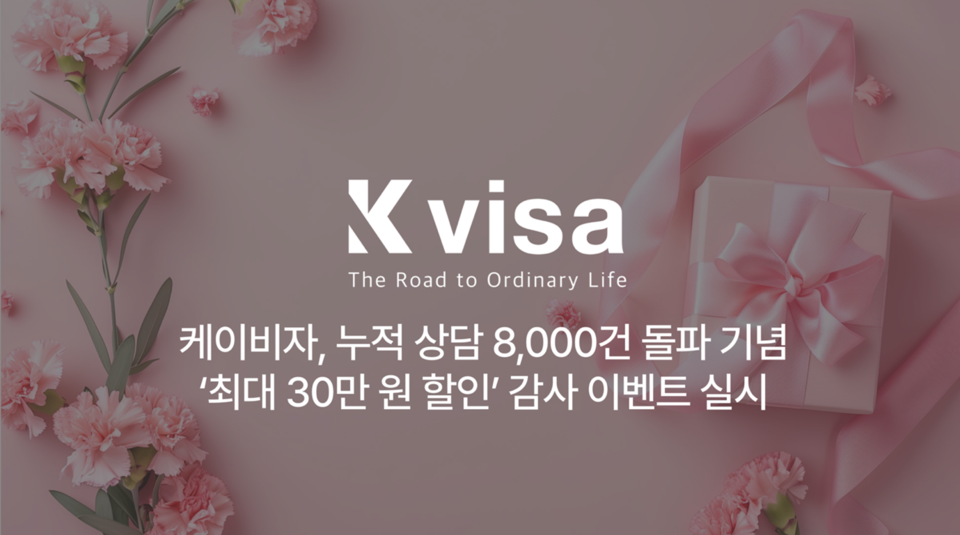 이넷뉴스 보도: 케이비자, 누적 상담 8000건 돌파 기념 할인 감사 이벤트 실시