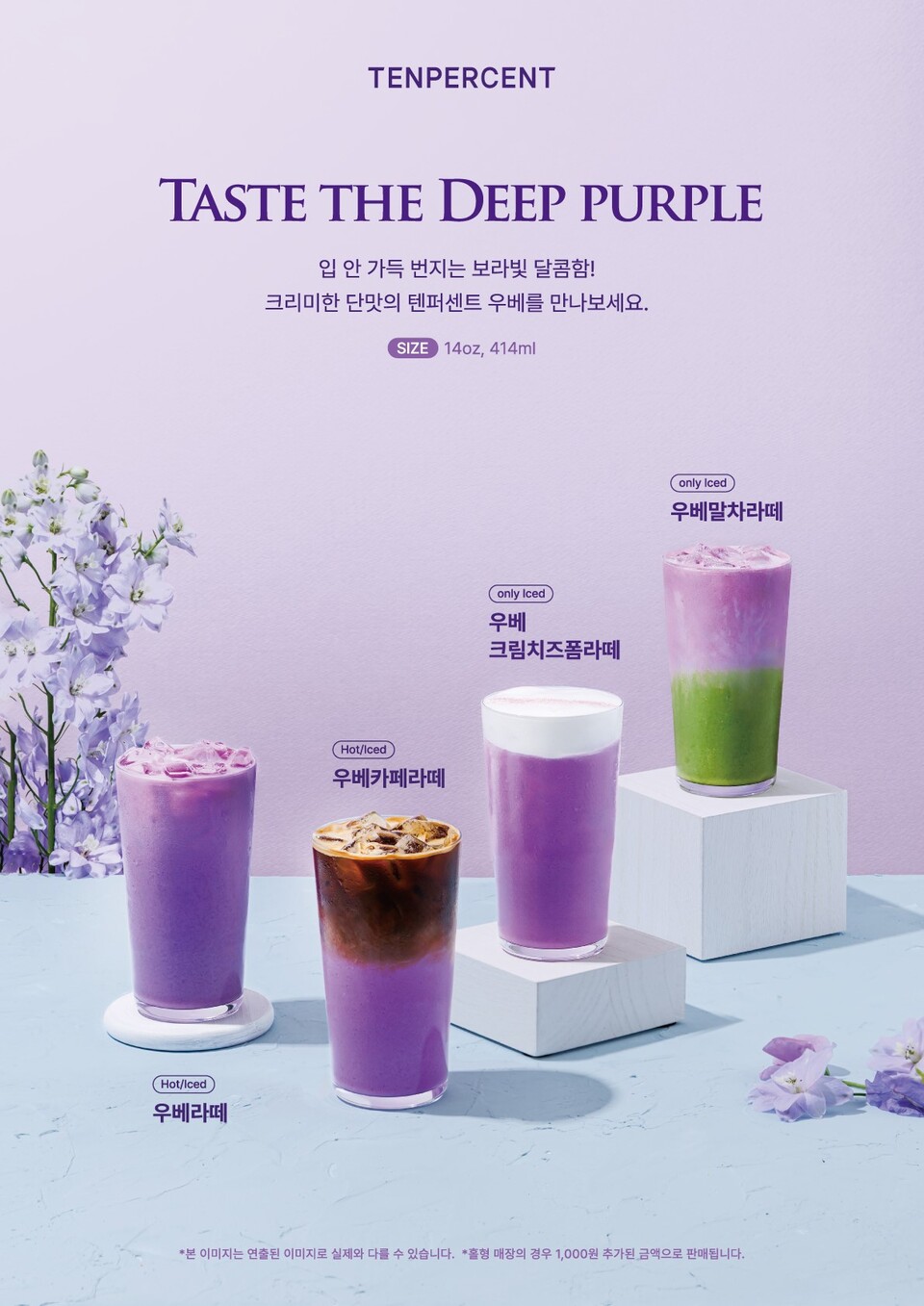 텐퍼센트커피, 5월 11일 ‘우베’ 신메뉴 4종 출시 예고···보랏빛 트렌드 겨냥