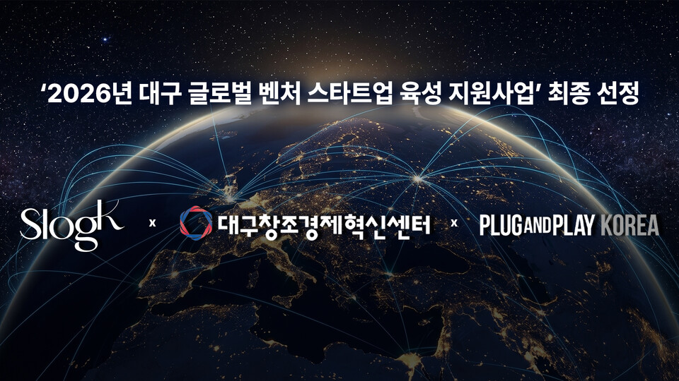 슬로크, 2026년 대구 글로벌 벤처·스타트업 육성 지원사업 최종 선정