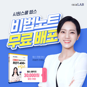 시원스쿨랩, 텝스 만점 강사의 초단기 비법노트 무료 배포 시원스쿨랩, 텝스 만점 강사의 초단기 비법노트 무료 배포