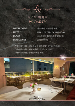 라스트메이트, 1% 파티 성황리 마쳐 - 뉴스 썸네일 이미지