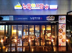 가성비 직화스테이크 <b>술집</b> 창업 '뉴욕야시장', 신규 매장 오픈 활발