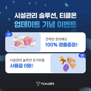 AI 기반 건물시설관리 솔루션 '티클온' 업데이트 기념 이벤트 진행 - 뉴스 썸네일 이미지