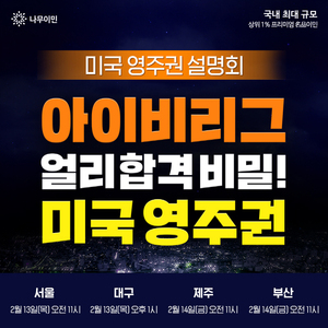 미국 대학 얼리 합격자 발표···<b>아이비리그</b> 입시, 미국 영주권 취득 선...