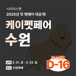 시리어스펫, 반려동물 관절 건강 위한 '슬개골 탄탄베드' 케이펫페어 수... - 뉴스 썸네일 이미지