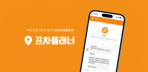 프차플래너(프신), 안드로이드 앱 출시···AI 맞춤형 창업 지원 솔루션... - 뉴스 썸네일 이미지