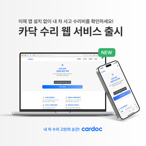 "앱 설치 없이 간편하게" 카닥, 웹으로 외장 수리 견적 비교 서비스 제... - 뉴스 썸네일 이미지