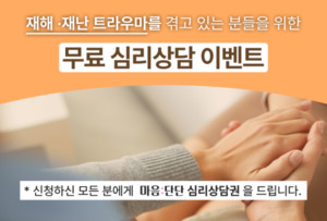 '마음:단단' 앱, 재해·재난 트라우마 극복을 위한 무료 심리상담 지원 확대