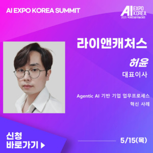 라이앤캐처스, '2025 국제인공지능대전'서 AI 에이전트 기반 협업툴의 혁... - 뉴스 썸네일 이미지