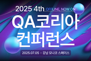 QA 코리아 컨퍼런스, 7월 5일 개최 확정···국내 SW 품질 전문가 한자... - 뉴스 썸네일 이미지