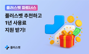 플러스벳, 추천 시 최대 100만 원 혜택···'파트너스' 프로모션 진행 - 뉴스 썸네일 이미지
