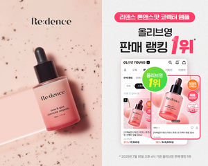 리덴스, '60초 잡티토닝 앰플' 올리브영 입점과 동시에 판매랭킹 1위 달... - 뉴스 썸네일 이미지