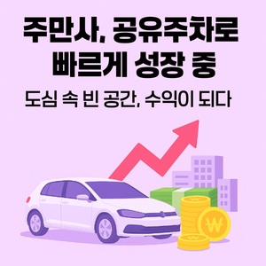 주만사 '공유 주차 서비스', 이용자 수 2배 증가 - 뉴스 썸네일 이미지