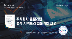 울랄라랩, 산업통상자원부 '2025 AI 팩토리 전문기업' 공식 선정 - 뉴스 썸네일 이미지